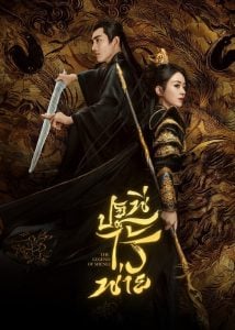 ดูซีรี่ย์ออนไลน์ The Legend of ShenLi (2024) ปฐพีไร้พ่าย