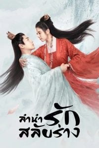 ดูซีรี่ย์ออนไลน์ The Trust (2023) ลำนำรักสลับร่าง