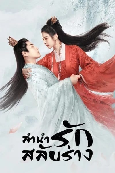 ดูหนังออนไลน์ฟรี The Trust (2023) ลำนำรักสลับร่าง