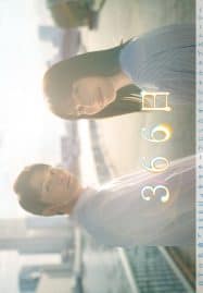 ดูซีรี่ย์ออนไลน์ฟรี 366 Nichi (2024) 366 วัน ฉันรักเธอตลอดกาล