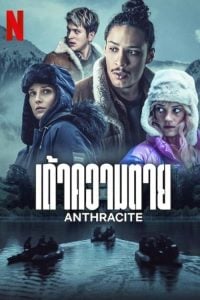 ดูซีรี่ย์ออนไลน์ Anthracite (2024) เถ้าความตาย