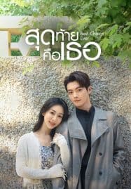 ดูซีรี่ย์ออนไลน์ฟรี Best Choice Ever (2024) สุดท้ายคือเธอ