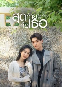 ดูซีรี่ย์ออนไลน์ Best Choice Ever (2024) สุดท้ายคือเธอ