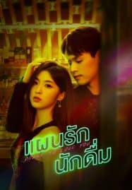 ดูซีรี่ย์ออนไลน์ฟรี Drunk to Love You (2024) แผนรักนักดื่ม