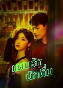 ดูซีรี่ย์ออนไลน์ Drunk to Love You (2024) แผนรักนักดื่ม