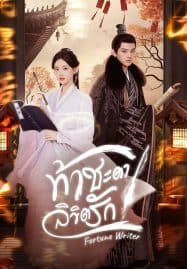 ดูซีรี่ย์ออนไลน์ฟรี Fortune Writer (2024) ท้าชะตาลิขิตรัก