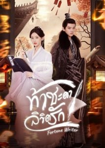 ดูซีรี่ย์ออนไลน์ Fortune Writer (2024) ท้าชะตาลิขิตรัก