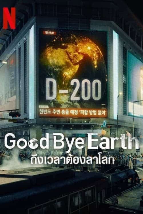 ดูหนังออนไลน์ฟรี Goodbye Earth (2024) ถึงเวลาต้องลาโลก