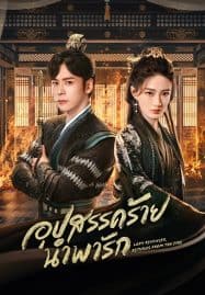 ดูซีรี่ย์ออนไลน์ฟรี Lady Revenger Returns from the Fire (2024) อุปสรรคร้ายนำพารัก
