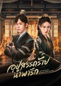 ดูซีรี่ย์ออนไลน์ Lady Revenger Returns from the Fire (2024) อุปสรรคร้ายนำพารัก