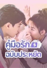 ดูซีรี่ย์ออนไลน์ฟรี Love on a Shoestring (2024) คู่มือรักฉบับประหยัด