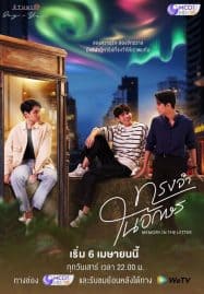 ดูซีรี่ย์ออนไลน์ฟรี Memory in the Letter (2024) ทรงจำในอักษร
