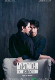 ดูซีรี่ย์ออนไลน์ฟรี My Stand-In UNCUT (2024) ตัวนาย ตัวแทน