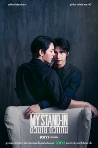ดูซีรี่ย์ออนไลน์ My Stand-In UNCUT (2024) ตัวนาย ตัวแทน