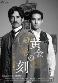 ดูซีรี่ย์ออนไลน์ฟรี Ohgon no Toki (2024) ยอดบุรุษผู้คุมกาลเวลา