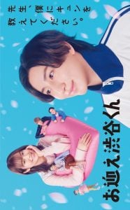 ดูซีรี่ย์ออนไลน์ Omukae Shibuya-kun (2024) มือใหม่หัดรัก เด็กชายชิบุยะ