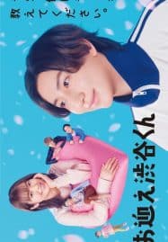 ดูซีรี่ย์ออนไลน์ฟรี Omukae Shibuya-kun (2024) มือใหม่หัดรัก เด็กชายชิบุยะ