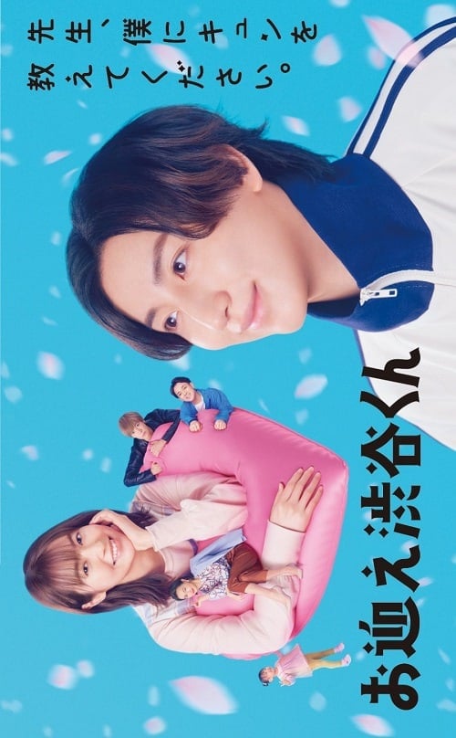 ดูหนังออนไลน์ฟรี Omukae Shibuya-kun (2024) มือใหม่หัดรัก เด็กชายชิบุยะ