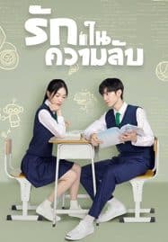 ดูซีรี่ย์ออนไลน์ฟรี Our Secret (2021) รักในความลับ