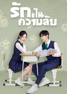 ดูซีรี่ย์ออนไลน์ Our Secret (2021) รักในความลับ