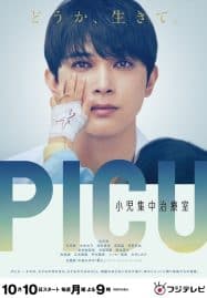 ดูซีรี่ย์ออนไลน์ฟรี PICU (2022) พีไอซียู ทีมหมอเด็กกู้วิกฤติ