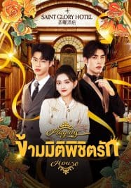 ดูซีรี่ย์ออนไลน์ฟรี Playing House (2024) ข้ามมิติพิชิตรัก