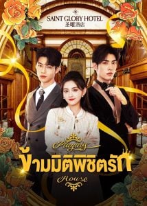 ดูซีรี่ย์ออนไลน์ Playing House (2024) ข้ามมิติพิชิตรัก