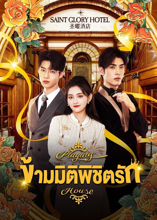 ดูหนังออนไลน์ฟรี Playing House (2024) ข้ามมิติพิชิตรัก