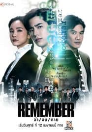 ดูซีรี่ย์ออนไลน์ฟรี Remember (2024) จำ จน ตาย