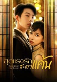 ดูซีรี่ย์ออนไลน์ฟรี Sacrifice for Love (2024) สุดแรงรักชะตาแค้น