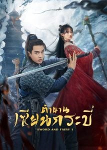 ดูซีรี่ย์ออนไลน์ Sword and Fairy 1 (2024) ตำนานเซียนกระบี่