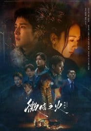 ดูซีรี่ย์ออนไลน์ฟรี Tender Light (2024) ไฟที่ริบหรี่