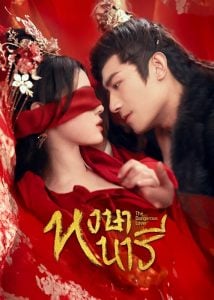 ดูซีรี่ย์ออนไลน์ The Dangerous Lover (2024) หงษานารี