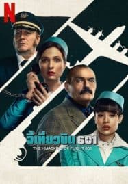 ดูซีรี่ย์ออนไลน์ฟรี The Hijacking of Flight 601 (2024) จี้เที่ยวบิน 601