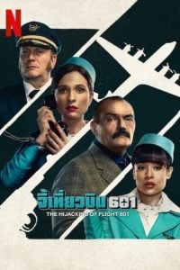 ดูซีรี่ย์ออนไลน์ The Hijacking of Flight 601 (2024) จี้เที่ยวบิน 601