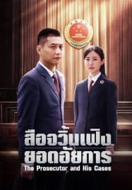 ดูซีรี่ย์ออนไลน์ฟรี The Prosecutor and His Cases (2024) สือจวิ้นเฟิงยอดอัยการ