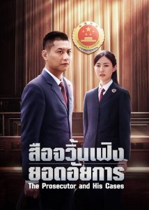 ดูซีรี่ย์ออนไลน์ The Prosecutor and His Cases (2024) สือจวิ้นเฟิงยอดอัยการ