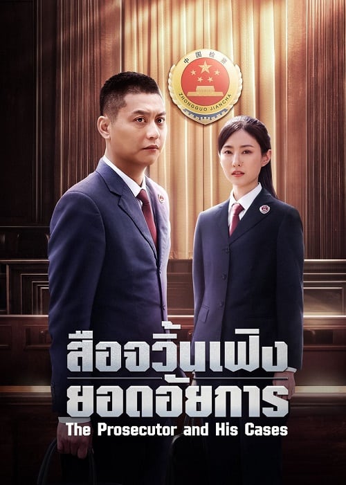ดูหนังออนไลน์ฟรี The Prosecutor and His Cases (2024) สือจวิ้นเฟิงยอดอัยการ