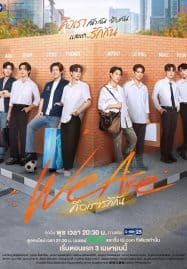 ดูซีรี่ย์ออนไลน์ฟรี We Are (2024) คือเรารักกัน