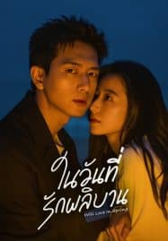 ดูซีรี่ย์ออนไลน์ฟรี Will Love in Spring (2024) ในวันที่รักผลิบาน