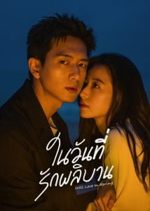 ดูซีรี่ย์ออนไลน์ Will Love in Spring (2024) ในวันที่รักผลิบาน