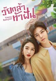 ดูซีรี่ย์ออนไลน์ฟรี Young Babylon (2024) วัยกล้าท้าฝัน