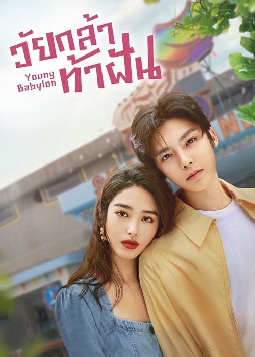 ดูหนังออนไลน์ฟรี Young Babylon (2024) วัยกล้าท้าฝัน