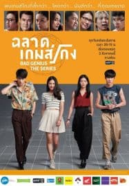 ดูซีรี่ย์ออนไลน์ฟรี Bad Genius (2020) ฉลาดเกมส์โกง