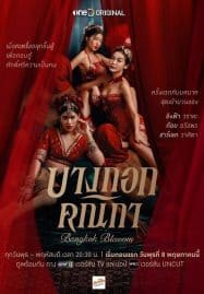 ดูซีรี่ย์ออนไลน์ฟรี Bangkok Blossom (2024) บางกอกคณิกา UNCUT Version