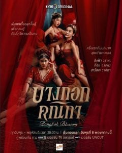 ดูซีรี่ย์ออนไลน์ Bangkok Blossom (2024) บางกอกคณิกา UNCUT Version