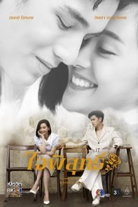 ดูซีรี่ย์ออนไลน์ Dhevaprom Jaipisut (2024) ดวงใจเทวพรหม ใจพิสุทธิ์