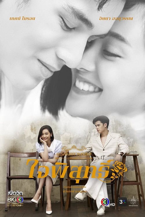 ดูหนังออนไลน์ฟรี Dhevaprom Jaipisut (2024) ดวงใจเทวพรหม ใจพิสุทธิ์