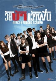 ดูซีรี่ย์ออนไลน์ฟรี Fierce Furious Academy (2023) วัยบ้าคว้าฝัน
