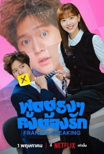 ดูซีรี่ย์ออนไลน์ Frankly Speaking (2024) พูดตรง ๆ คงต้องรัก